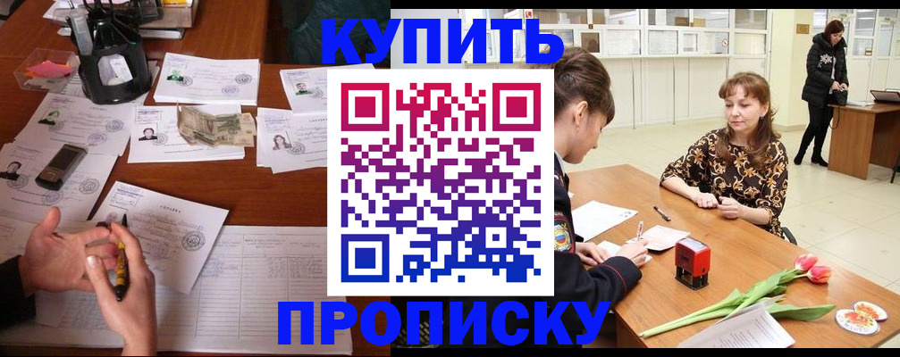 купить прописку в Болотном